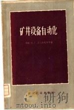 矿井设备自动化 1959 PDF电子版封面 15035·993 (苏)阿夫拉先科,Ю.Г.,(苏)科瓦列夫斯基,М.М.著;
