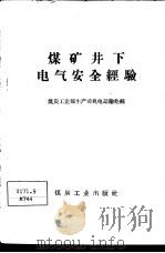 煤矿井下电气安全经验 1959 PDF电子版封面 15035·797 煤炭工业部生产司机电运输处编
