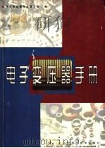 电子变压器手册 1998 PDF电子版封面 7538126996 电子变压器专业委员会编