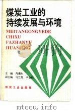 煤炭工业的持续发展与环境 1994 PDF电子版封面 7502009833 芮素生主编