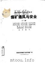 煤矿通风与安全 下 1974 PDF电子版封面 山东矿业学院,山西矿业学院,四川矿业学院,西安矿业学校;河北