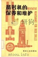 凿岩机的保养和维护 1980 PDF电子版封面 15035·2292 美国俄亥俄州压缩空气和瓦斯研究所编;莫国震,陈有继译