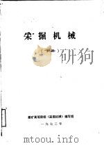 采掘机械  下（1973 PDF版）