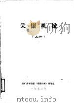 采掘机械  上（1973 PDF版）