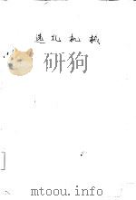 选煤机械 1960 PDF电子版封面 15035·995 (苏)齐彼罗维奇,М.В.著;于尔铁译