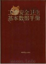 工业安全卫生基本数据手册 1997 PDF电子版封面 7504433322 罗云等主编