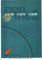 仪表工试题集 上 1992 PDF电子版封面 7502510443 王森,朱炳兴主编