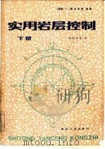 实用岩层控制  （下册）（1980 PDF版）