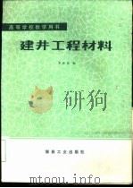 建井工程材料 1984 PDF电子版封面 15035·2675 李赤波编