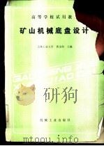 矿山机械底盘设计 1988 PDF电子版封面 7111006518 吉林工业大学,曹金海主编