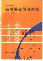 钻眼爆破简明教程 1989 PDF电子版封面 7810212060 王树仁,程玉生编