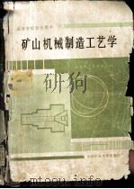 矿山机械制造工艺学 1989 PDF电子版封面 781021165X 张永忠,苏斯华主编