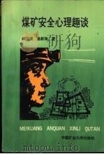 煤矿安全心理趣谈 1990 PDF电子版封面 7810214322 钱传清,皇新海著