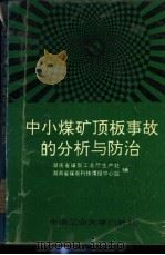 中小煤矿顶板事故的分析与防治 1992 PDF电子版封面 781020484X 于立仁,余津津主编;湖南省煤炭工业厅生产处,湖南省煤炭科技情
