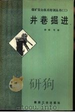 井巷掘进 1992 PDF电子版封面 7502006419 徐树等编写