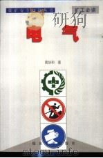 煤矿安全知识丛书 电气 1999 PDF电子版封面 7502018131 蒋协和著