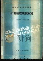 矿山装载机械设计 1989 PDF电子版封面 7111013743 东北工学院,李健成主编