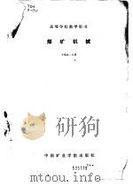 煤矿机械 1986 PDF电子版封面 15443·010 方慎权主编