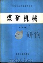 煤矿机械 1984 PDF电子版封面 7502002863 李玉林主编