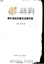 煤矿固定机械及运输设备 1988 PDF电子版封面 7502001921 牛树仁,陈滋苹编