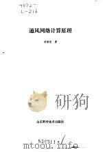 通风网络计算原理 1990 PDF电子版封面 7533106490 刘承思著