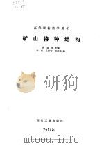 矿山特种结构 1992 PDF电子版封面 7502006087 黄道生主编;李斌,吴衍智,郭荣茂编