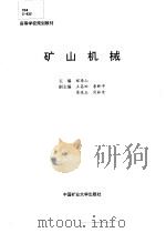 矿山机械 1997 PDF电子版封面 7810406604 程居山主编
