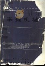 采掘机械 1994 PDF电子版封面 7502009108 刘德喜编