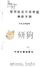 常用法定计量单位袖珍手册 1990 PDF电子版封面 7502603336 本社总编室编