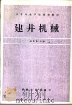建井机械   1995  PDF电子版封面  7502010823  佘时仲主编 