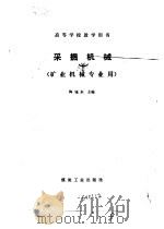 采掘机械 矿业机械专业用 1985 PDF电子版封面 15035·2753 陶驰东主编