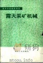 露天采矿机械 1988 PDF电子版封面 7502000712 荆元昌主编