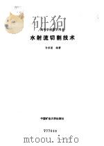 水射流切割技术   1992  PDF电子版封面  7810216228  孙家骏编著 