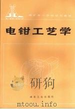 电钳工艺学 1989 PDF电子版封面 750200338X 郭世范主编