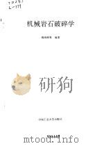 机械岩石破碎学 1991 PDF电子版封面 7810203908 赖海辉等编著