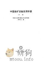 中国选矿设备实用手册 中 1994 PDF电子版封面 7111044398 冶金工业部马鞍山矿山研究院,孙时元编