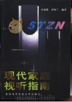 现代家庭视听指南 1997 PDF电子版封面 7560605680 庄奕琪,伊秀兰编著