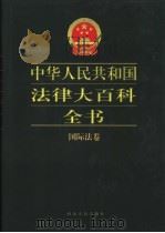 中华人民共和国法律大百科全书  国际法卷   1999  PDF电子版封面  7202024314  许崇德等总主编；李学斌等主编 