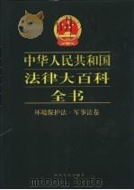 中华人民共和国法律大百科全书 环境保护法·军事法卷 1999 PDF电子版封面 7202024373 许崇德等总主编;陶和谦等卷主编