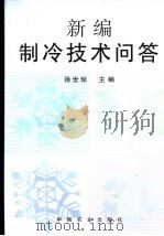 新编制冷技术问答 1999 PDF电子版封面 7109057577 徐世琼主编