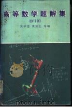 高等数学题解集 1995 PDF电子版封面 7810500899 吴学澄等编