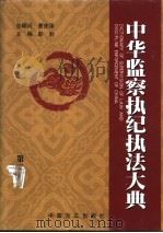 中华监察执纪执法大典  第3卷（ PDF版）