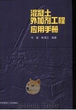 混凝土外加剂工程应用手册 1999 PDF电子版封面 7112038391 冯浩,朱清江编著