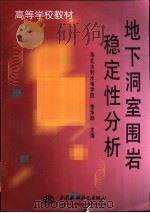 地下洞室围岩稳定性分析   1999  PDF电子版封面  7801249879  李华晔主编 