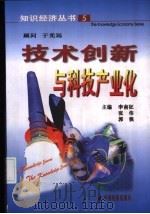 技术创新与科技产业化   1999  PDF电子版封面  750174761X  李南征主编 