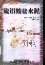 硫铝酸盐水泥 1999 PDF电子版封面 7563908196 王燕谋等著