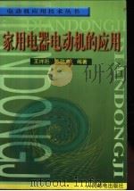 家用电器电动机的应用   1998  PDF电子版封面  7115070407  王祥珩，苏鹏声编著 