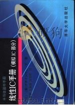 线性IC手册 模拟IC部分 1997 PDF电子版封面 7302027056 (日本设计波公司)(株)デザインウェ-ブ)著;庞振泰等译