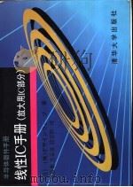 线性IC手册 放大用IC部分   1997  PDF电子版封面  7302027072  （日本设计波公司）（株）デザインウェ-ブ著；庞振泰等译 