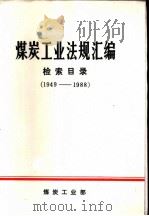 煤炭工业法规汇编检索目录  1949-1988   1988  PDF电子版封面    煤炭工业法规汇编编辑组编 